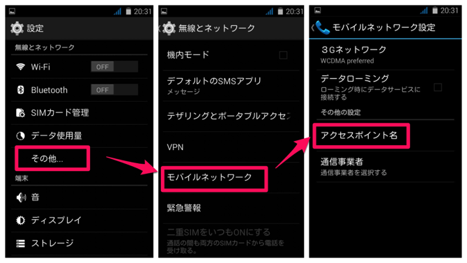 AndroidのAPN設定画面です。