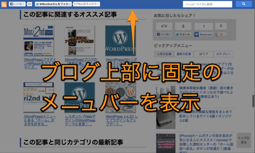 ブログ上部に固定のメニューバーを表示する方法 Jquery ディライトモード Delightmode