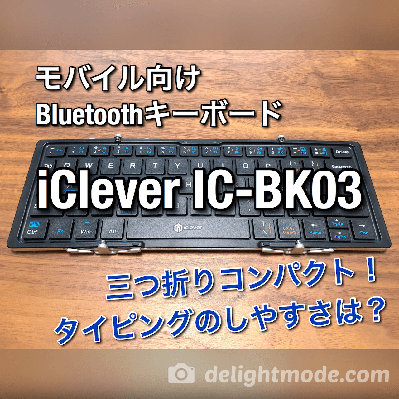 Ipad用に購入したbluetoothキーボード Iclever Ic Bk03 レビュー 3つ折りに畳めてコンパクト アルミ合金素材がカッコいい 気になるタイピングのしやすさは ディライトモード