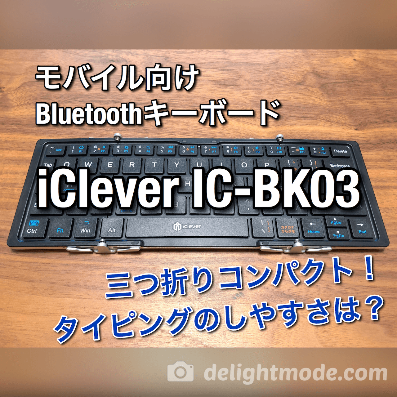 Ipad用に購入したbluetoothキーボード Iclever Ic Bk03 レビュー 3つ折りに畳めてコンパクト アルミ合金素材がカッコいい 気になるタイピングのしやすさは ディライトモード Delightmode