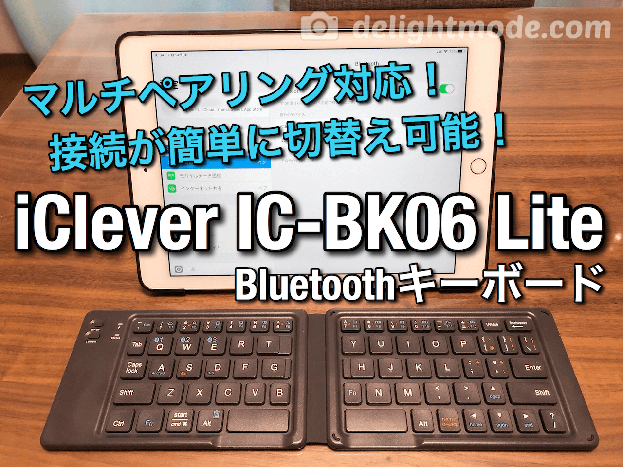 マルチペアリング対応！Bluetoothキーボード 「iClever IC-BK06  Lite」レビュー！iPhoneやiPadとの接続が簡単に切替え可能！２つ折りに畳めてモバイル利用に便利！ | ディライトモード DelightMode