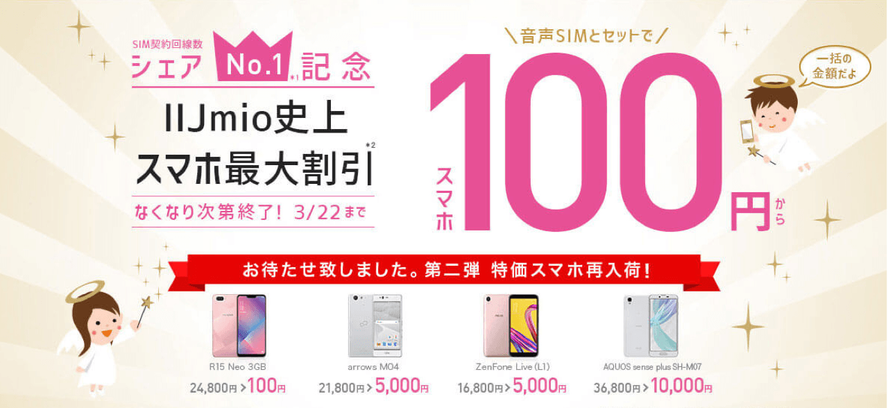 音声SIMとセットでスマホが一括100円から手に入ります。IIJmio史上スマホ最大割引です。