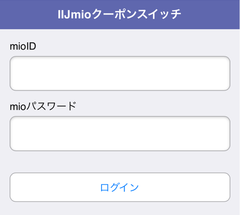 IIJmioクーポンスイッチアプリにログイン画面です。