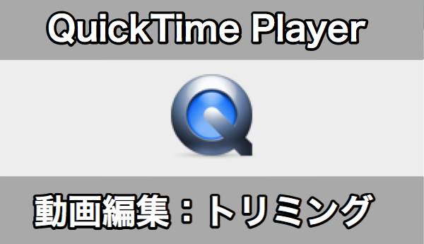 Mac Quicktime Playerで動画のトリミング 前後の不要な部分をカット が簡単だった件 動画編集