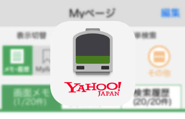 Iphone 無料アプリ Yahoo 乗換案内のmyページ機能で自分専用にカスタマイズ ルートのメモが出張時にも役立ってます