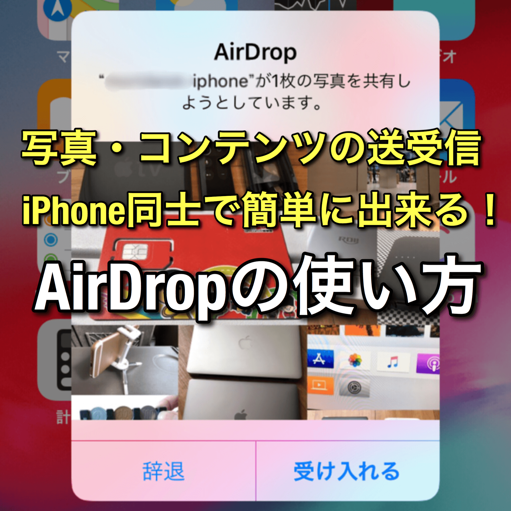 iPhone・iPadのAirDropの使い方を解説