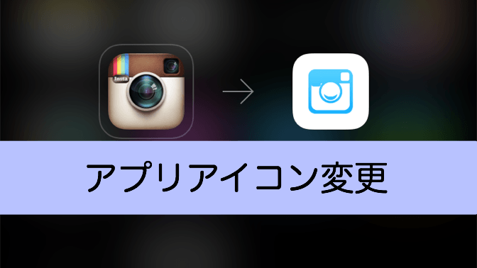 iPhoneアプリのアイコンを好きな画像・写真に変更する方法
