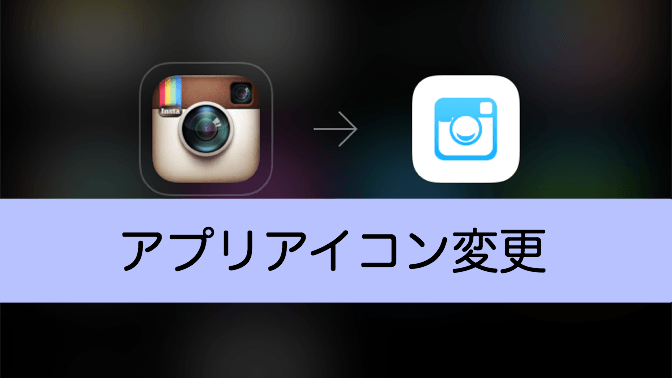 Iphoneアプリのアイコンを好きな画像 写真に変更する方法 ディライトモード