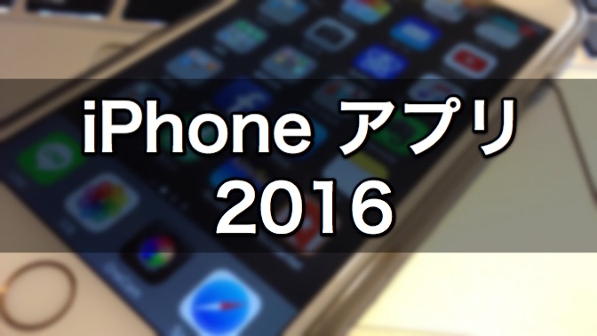 2016年 今年もお世話になりたい！おすすめiPhoneアプリまとめ