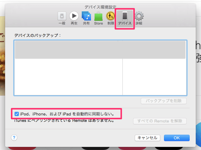 デバイス設定を選択し、「iPod、iPhone、およびiPadを自動的に同期しない。」の項目にチェックをつける