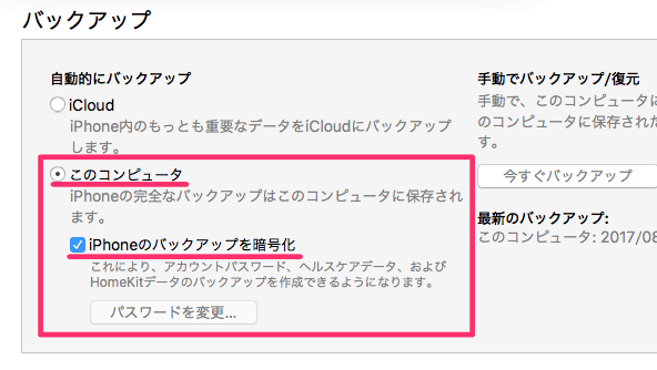 「このコンピュータ」を選択して、iPhoneのバックアップを暗号化にチェックを入れた状態です。