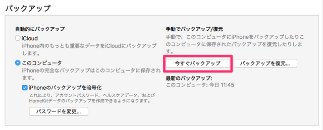 「今すぐバックアップ」ボタンをクリックすれば、手動でバックアップが取れます。