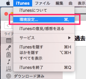 iTunesメニューから環境設定を選んでいるところです。