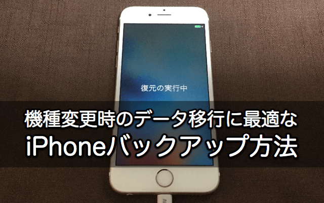 機種変更時に最適なiphoneバックアップ方法 Itunesの暗号化バックアップから復元すればデータ移行が楽にできます ディライトモード Delightmode