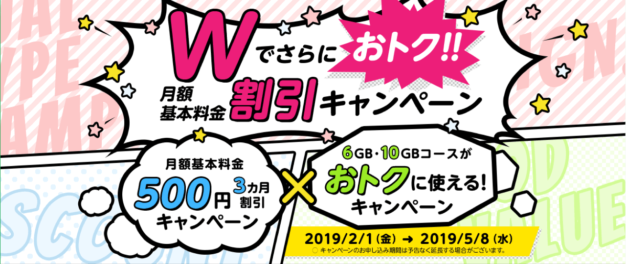 mineo(マイネオ)の2019年2月1日からの「Wでさらにおトク!月額基本料金割引キャンペーン」です。