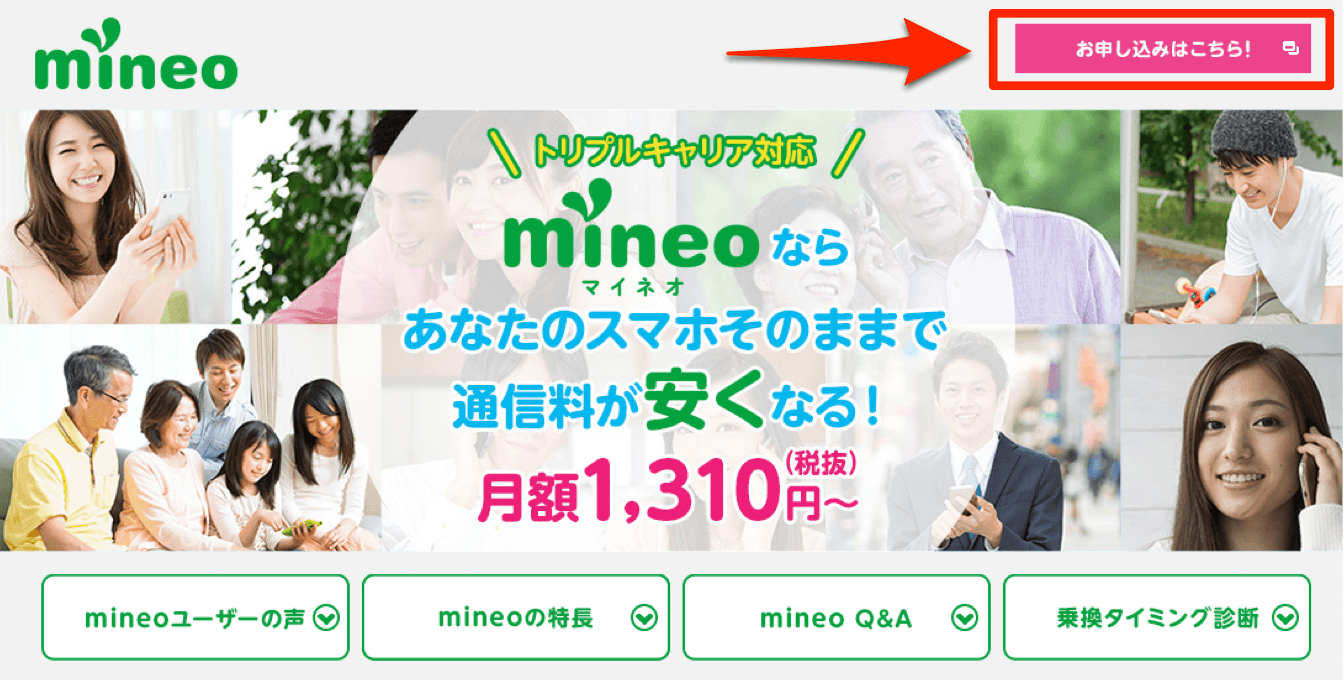 mineo（マイネオ）の申し込みページの画像です。