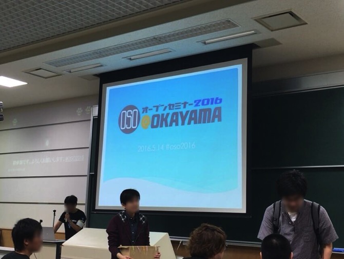 オープンセミナー2016@岡山のオープニング。ロゴがスクリーンに映し出されています。
