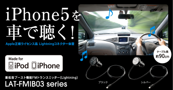 Iphoneの音楽を車で聴きつつ充電もできる Lightningコネクタを搭載したfmトランスミッター Lat Fmib03 ディライトモード Delightmode